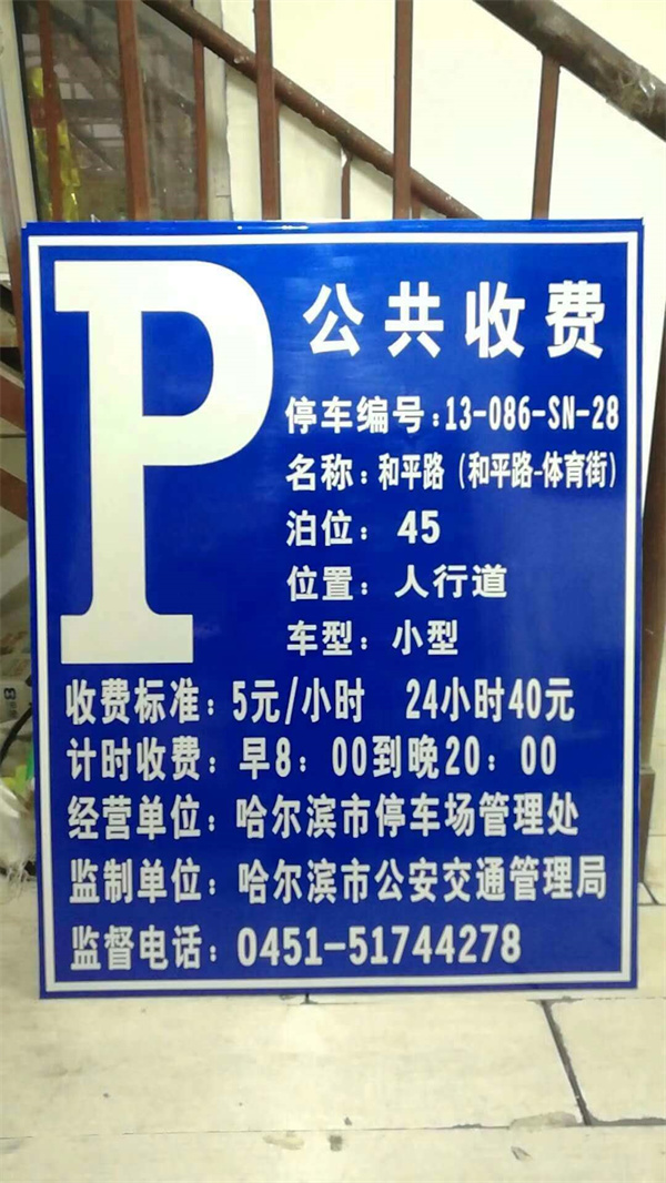 停车场收费提示牌