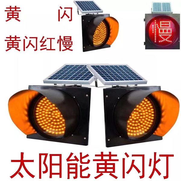 太阳能黄闪灯